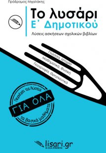 Το λυσάρι. Ε' δημοτικού