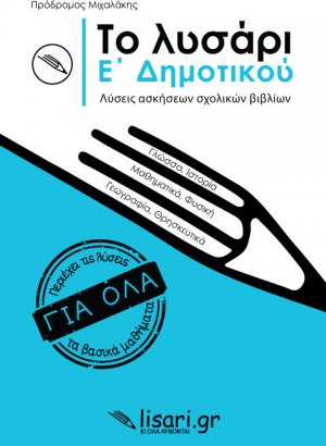 Το λυσάρι. Ε' δημοτικού