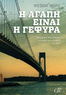 Η Αγάπη είναι η Γέφυρα