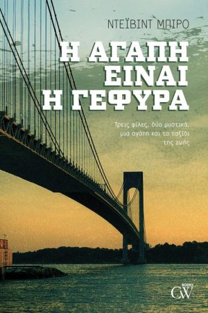 Η Αγάπη είναι η Γέφυρα