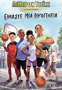 Είμαστε μια οικογένεια