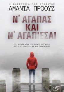 Ν' αγαπάς και ν' αγαπιέσαι