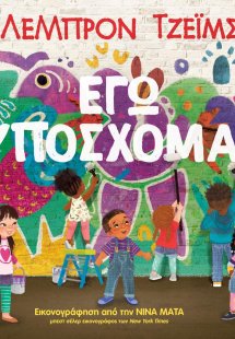 Εγώ υπόσχομαι