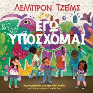 Εγώ υπόσχομαι