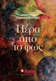 ΠΕΡΑ ΑΠΟ ΤΟ ΦΩΣ