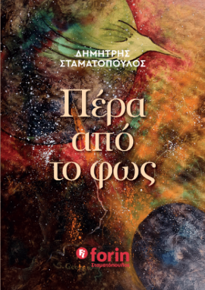 ΠΕΡΑ ΑΠΟ ΤΟ ΦΩΣ
