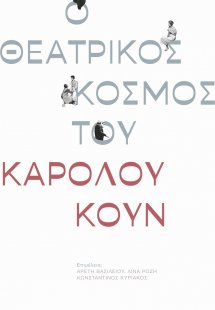 Ο θεατρικός κόσμος του Κάρολου Κουν