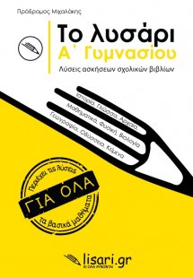 Το λυσάρι. Α' γυμνασίου