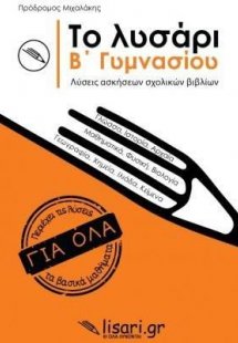 Το λυσάρι. Β' γυμνασίου