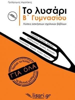 Το λυσάρι. Β' γυμνασίου