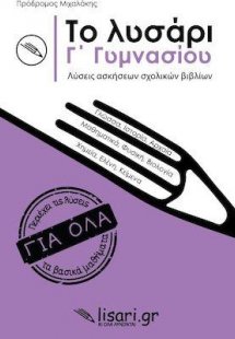 Το λυσάρι Γ' γυμνασίου