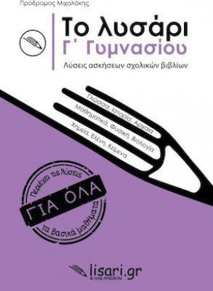 Το λυσάρι Γ' γυμνασίου