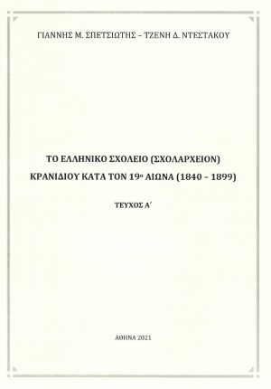 Το ελληνικό σχολείο (Σχολαρχείον) Κρανιδίου κατά τον 20ο αιώνα (1900 – 1929)