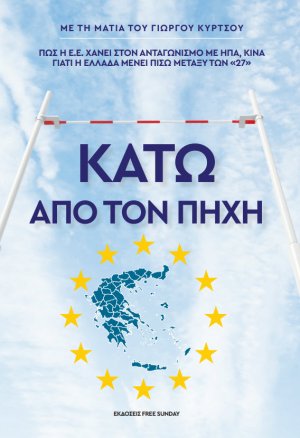 Κάτω από τον πήχη