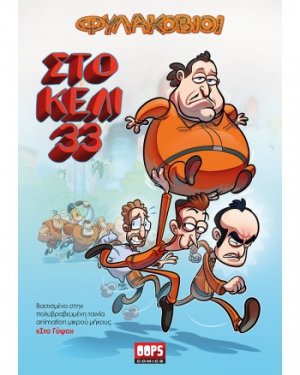 Στο κελί 33