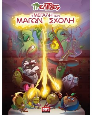 Η μεγάλη των μάγων σχολή