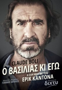 Ο Βασιλιάς κι εγώ, Η Ζωή μου με τον Έρικ Καντονά