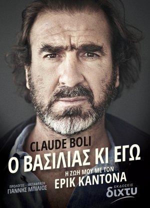 Ο Βασιλιάς κι εγώ, Η Ζωή μου με τον Έρικ Καντονά