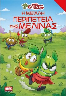 Τρελίτσες - Η μεγάλη περιπέτεια της Μελίνας