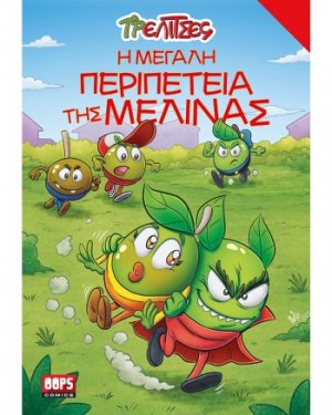 Τρελίτσες - Η μεγάλη περιπέτεια της Μελίνας