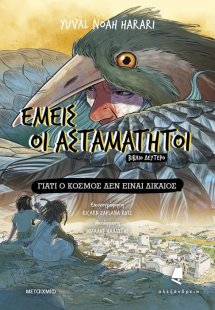 Εμείς οι ασταμάτητοι - Βιβλίο δεύτερο: Γιατί ο κόσμος δ...