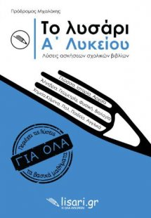 Το λυσάρι. Α' Λυκείου