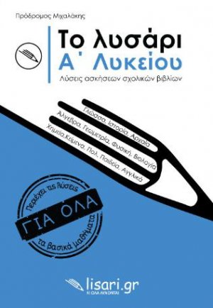 Το λυσάρι. Α' Λυκείου