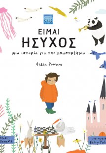 Είμαι ήσυχος