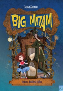 BIG ΜΠΑΜ