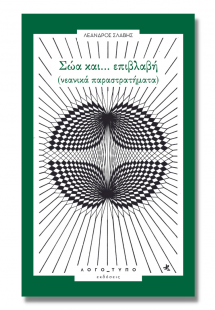 Σώα και… επιβλαβή (νεανικά παραστρατήματα)