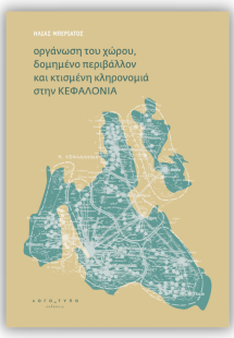 Οργάνωση του χώρου, δομημένο περιβάλλον και κτισμένη κλ...