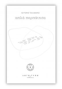 Απλά περπάτησα
