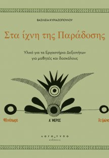 Στα ίχνη της Παράδοσης – Υλικό για τα Εργαστήρια Δεξιοτ...