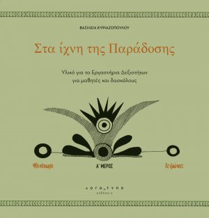 Στα ίχνη της Παράδοσης – Υλικό για τα Εργαστήρια Δεξιοτήτων για μαθητές και δασκάλους 