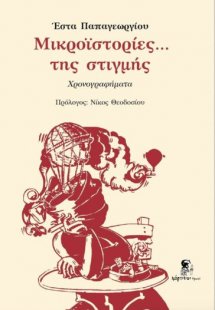 Μικροϊστορίες... της στιγμής