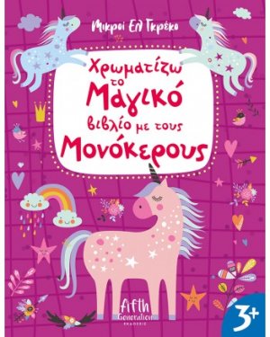 Χρωματίζω το Μαγικό βιβλίο με τους Μονόκερους