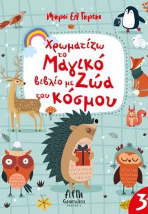 Χρωματίζω το Μαγικό βιβλίο με Ζώα του κόσμου