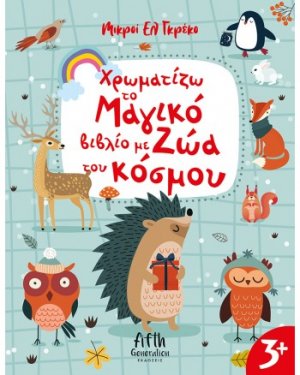 Χρωματίζω το Μαγικό βιβλίο με Ζώα του κόσμου