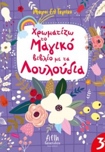 Χρωματίζω το Μαγικό βιβλίο με τα Λουλούδια