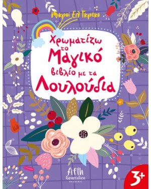 Χρωματίζω το Μαγικό βιβλίο με τα Λουλούδια