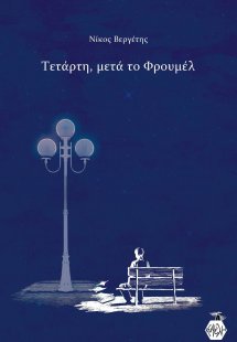 Τετάρτη, μετά το Φρουμέλ
