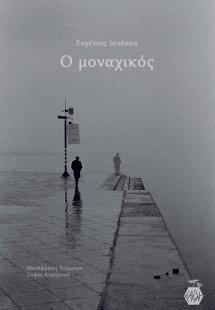 Ο μοναχικός