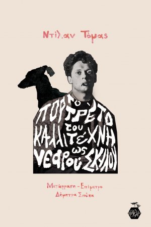 Το πορτρέτο του καλλιτέχνη ως νεαρού σκύλου