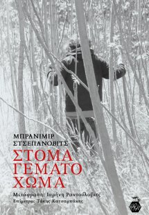 Στόμα Γεμάτο Χώμα