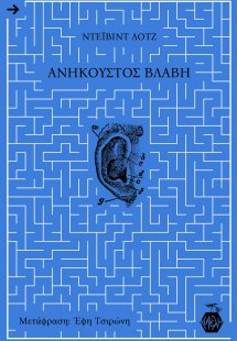 Ανήκουστος Βλάβη