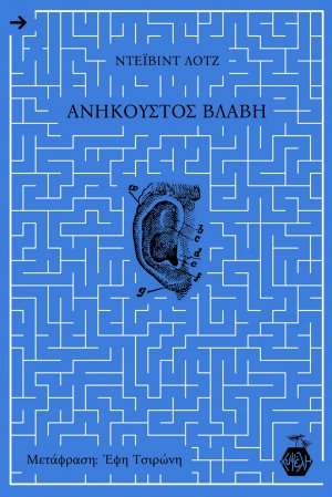 Ανήκουστος Βλάβη