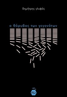 ο θόρυβος των γεγονότων