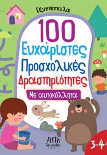 100 Ευχάριστες Προσχολικές Δραστηριότητες με αυτοκόλλητ...