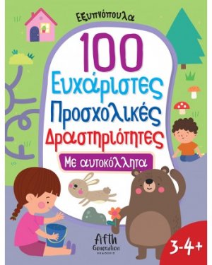 100 Ευχάριστες Προσχολικές Δραστηριότητες με αυτοκόλλητα