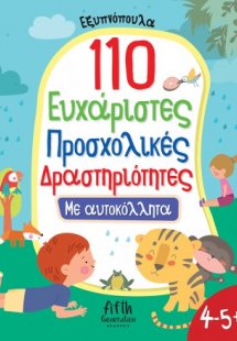 110 Ευχάριστες Προσχολικές Δραστηριότητες με αυτοκόλλητ...